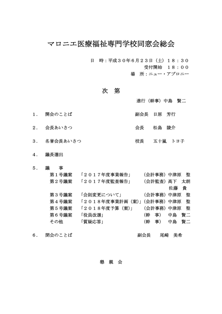 マロニエ同窓会総会（平成30年度）次第